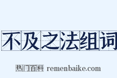 不及之法组词是什么意思的图片